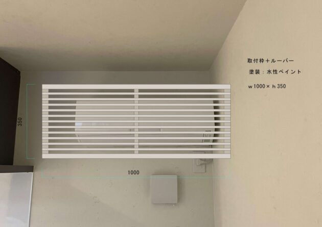 エアコンルーバー イメージ オーダー家具