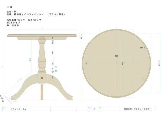 ラウンドテーブル　図面　オーダー家具　神奈川